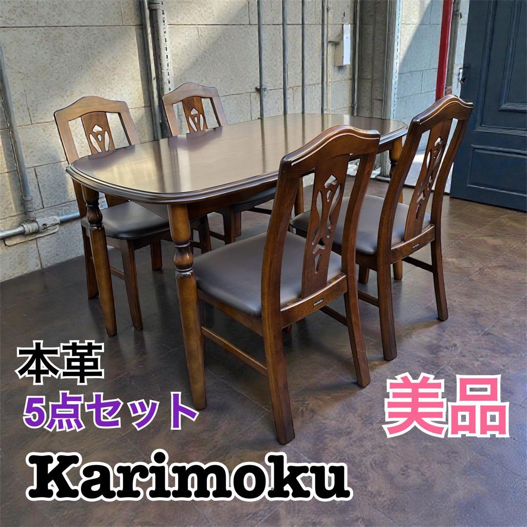 karimokuカリモク ダイニングテーブル+チェア5点セット