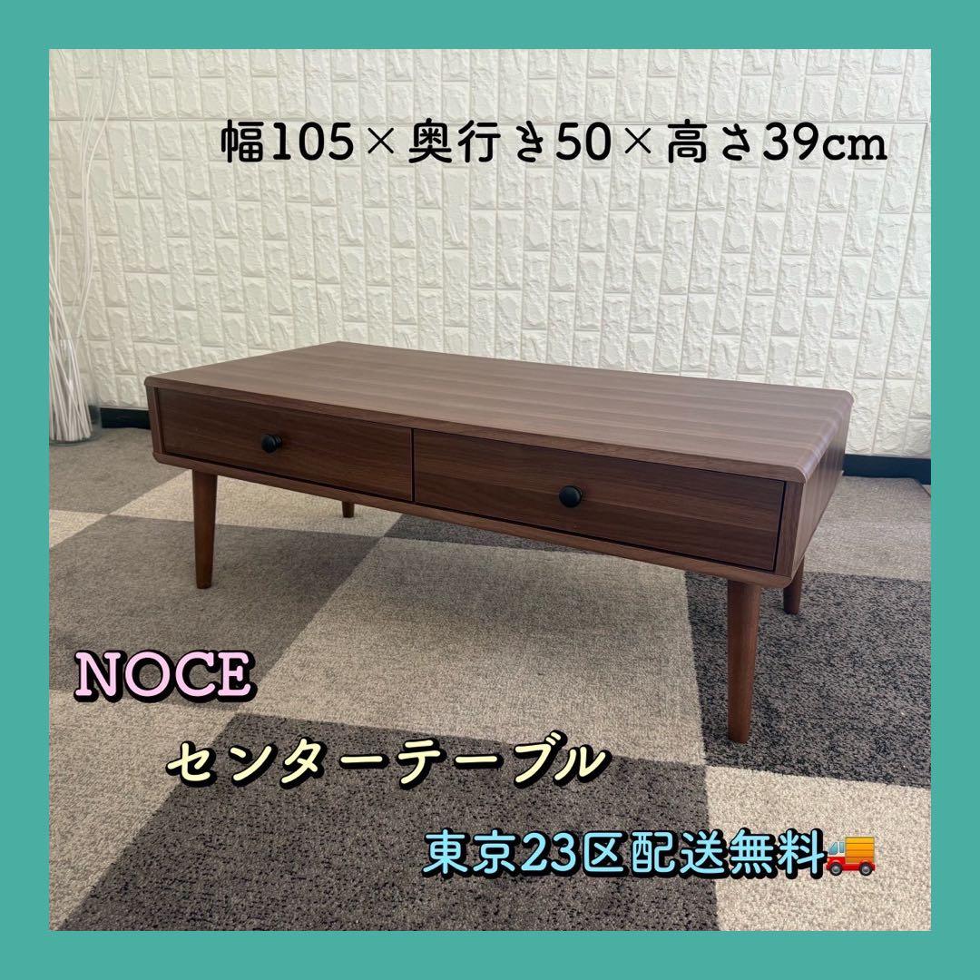 東京23区配送無料✨NOCE/ノーチェ　センターテーブル　ローテーブル　ブラウン