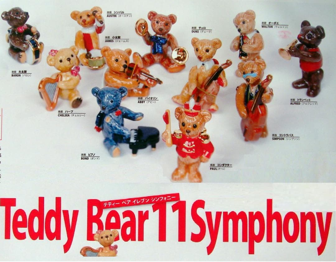 テディーベアー１１シンフォニー　2セット（22体）
