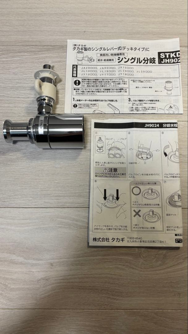 タカギ　JH9024 食洗機用分岐水栓