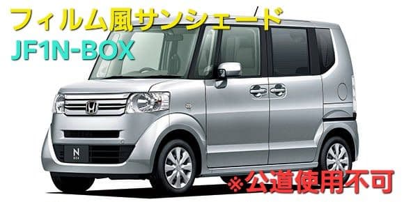 じゅうちゃん　JF1フィルム風サンシェード　5