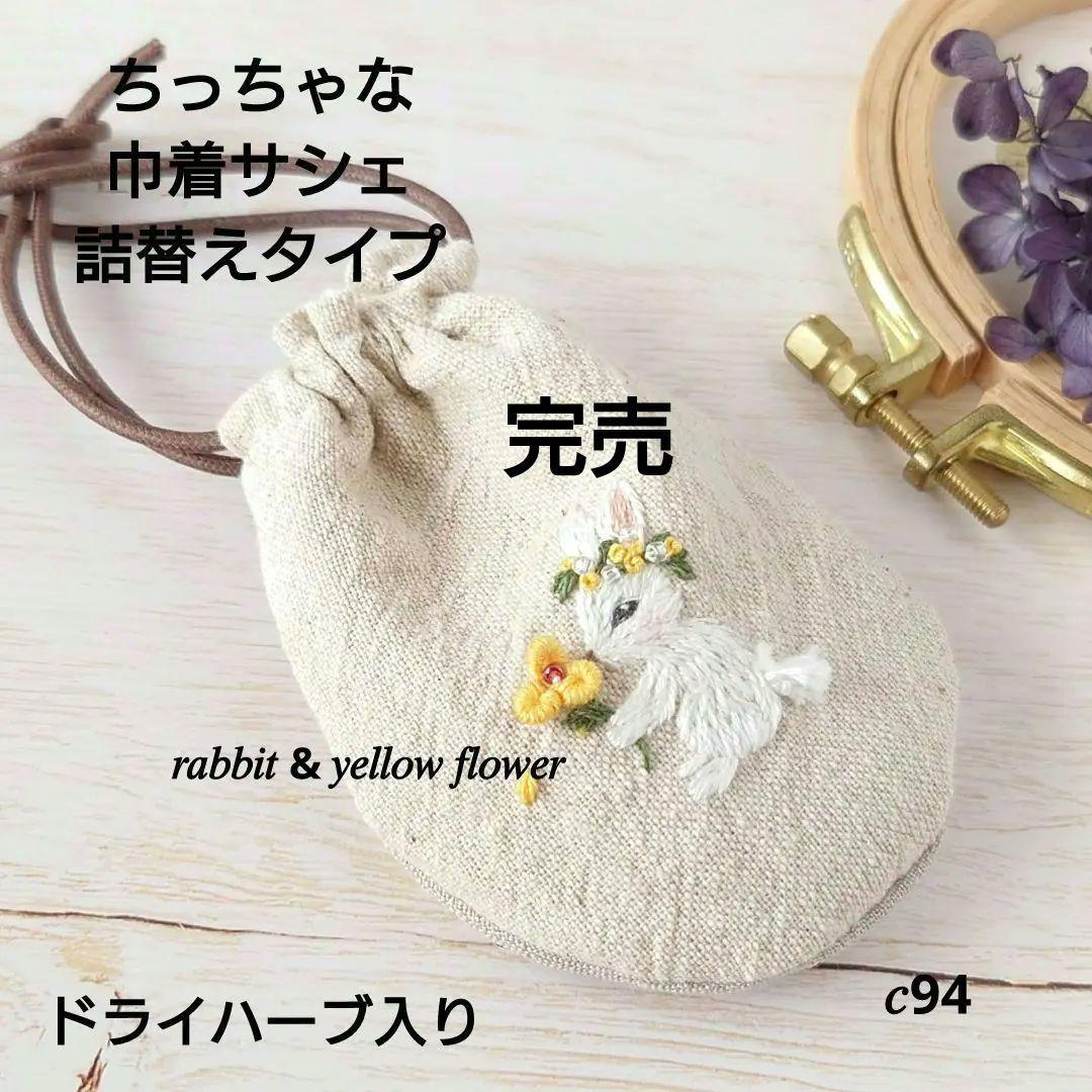 ちっちゃな巾着サシェ/詰替えタイプ【うさこと黄色い花】