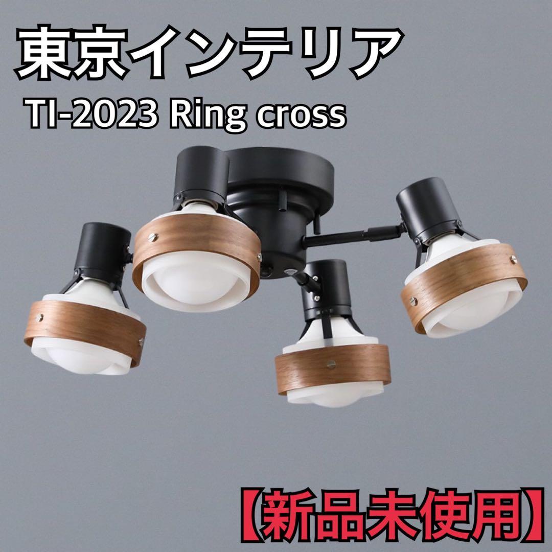 【新品未使用】シーリングライト TI-2023 Ring cross