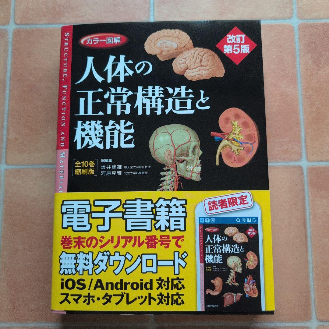 カラー図解人体の正常構造と機能［全１０巻縮刷版