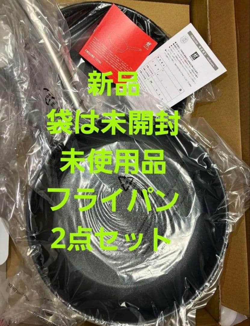 新品未使用品　 ステンレス 　ツヴィリング 　フライパン 2点セット