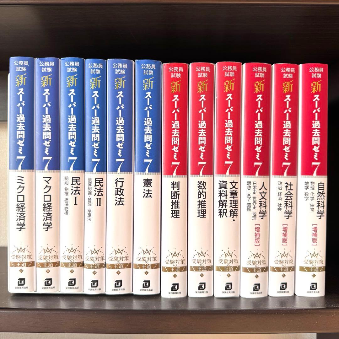 新スーパー過去問ゼミ7 公務員試験 地方上級 国家総合職 国家一般職 実務教育