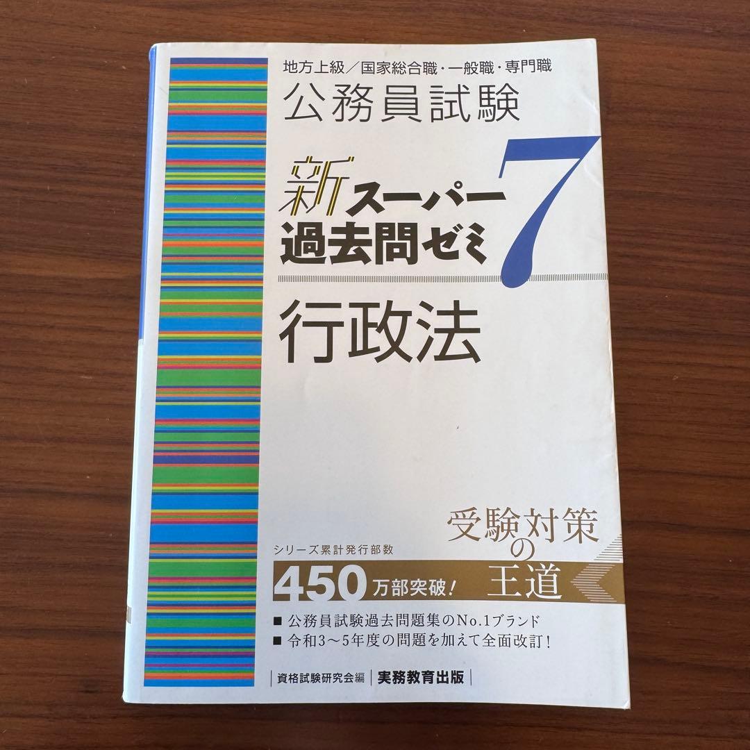 新スーパー過去問ゼミ7 公務員試験 地方上級 国家総合職 国家一般職 実務教育