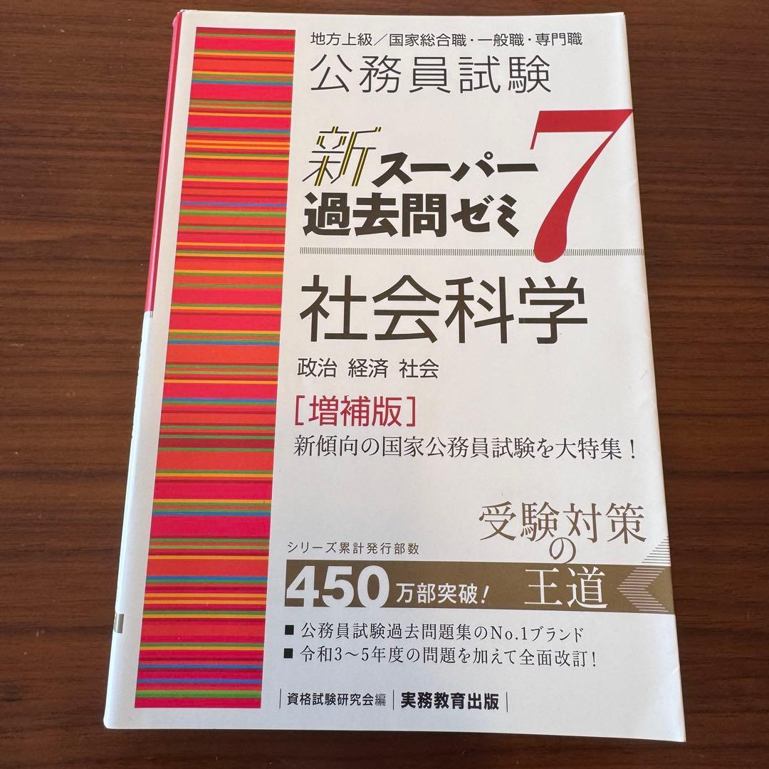 新スーパー過去問ゼミ7 公務員試験 地方上級 国家総合職 国家一般職 実務教育