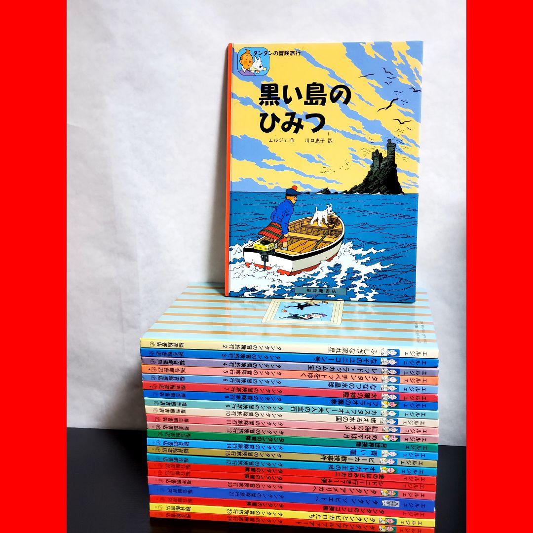E*d様 タンタンの冒険旅行　全巻　セット　希少品　24