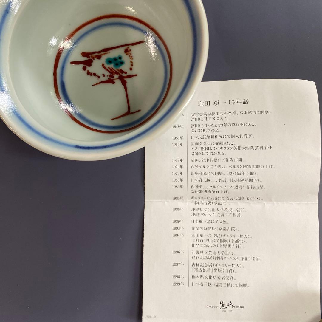 現代の名工　瀧田項一氏作　椀