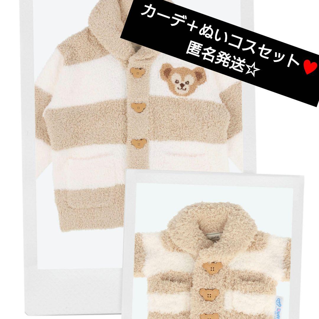 ジェラピケ　ダッフィーカーディガン　コスチュームセット