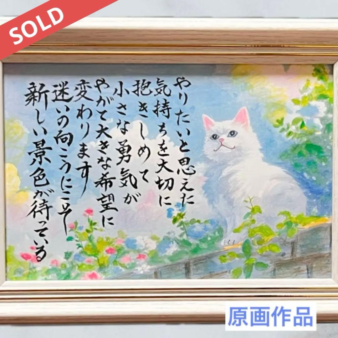 【原画】筆文字アート 新しい景色 猫918
