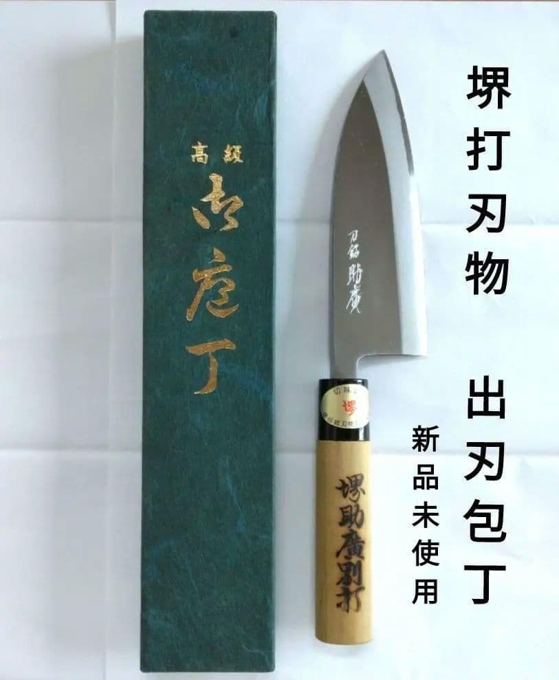 【新品未使用】堺打刃物　刀銘　助廣　出刃包丁　刃渡り15cm