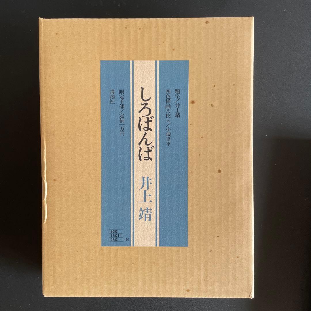 【美本・限定1000部の内256番総皮革特装版サイン入り】しろばんば　井上靖著