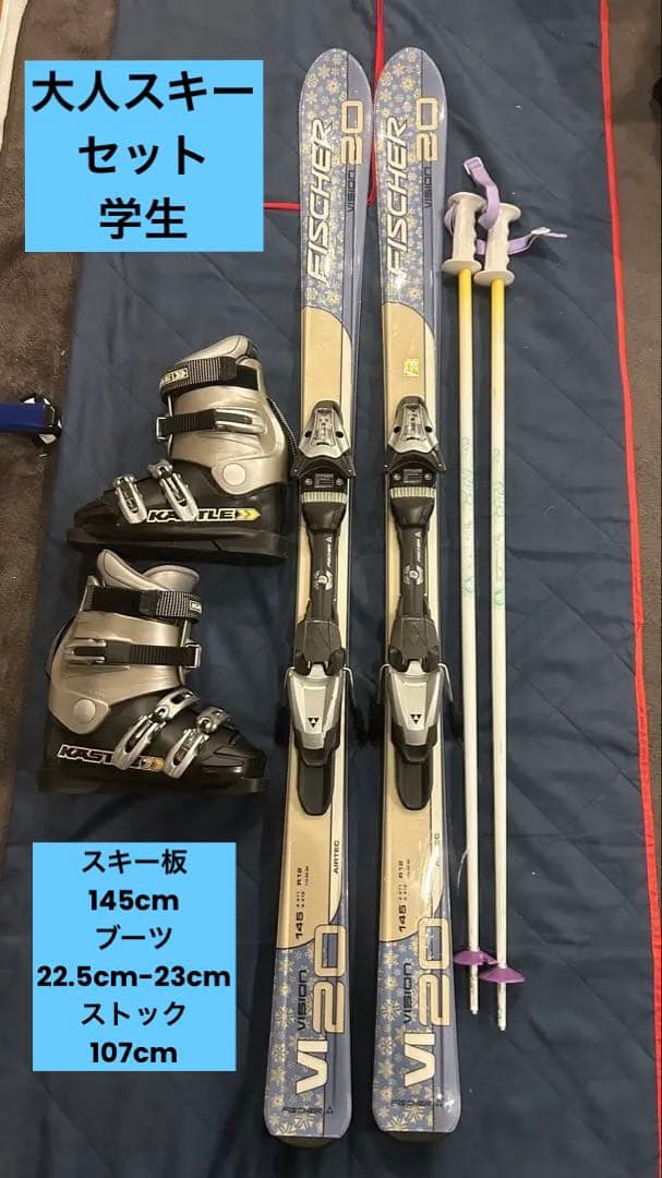 大人 スキーセット FISCHER スキー KASTLEブーツ 145