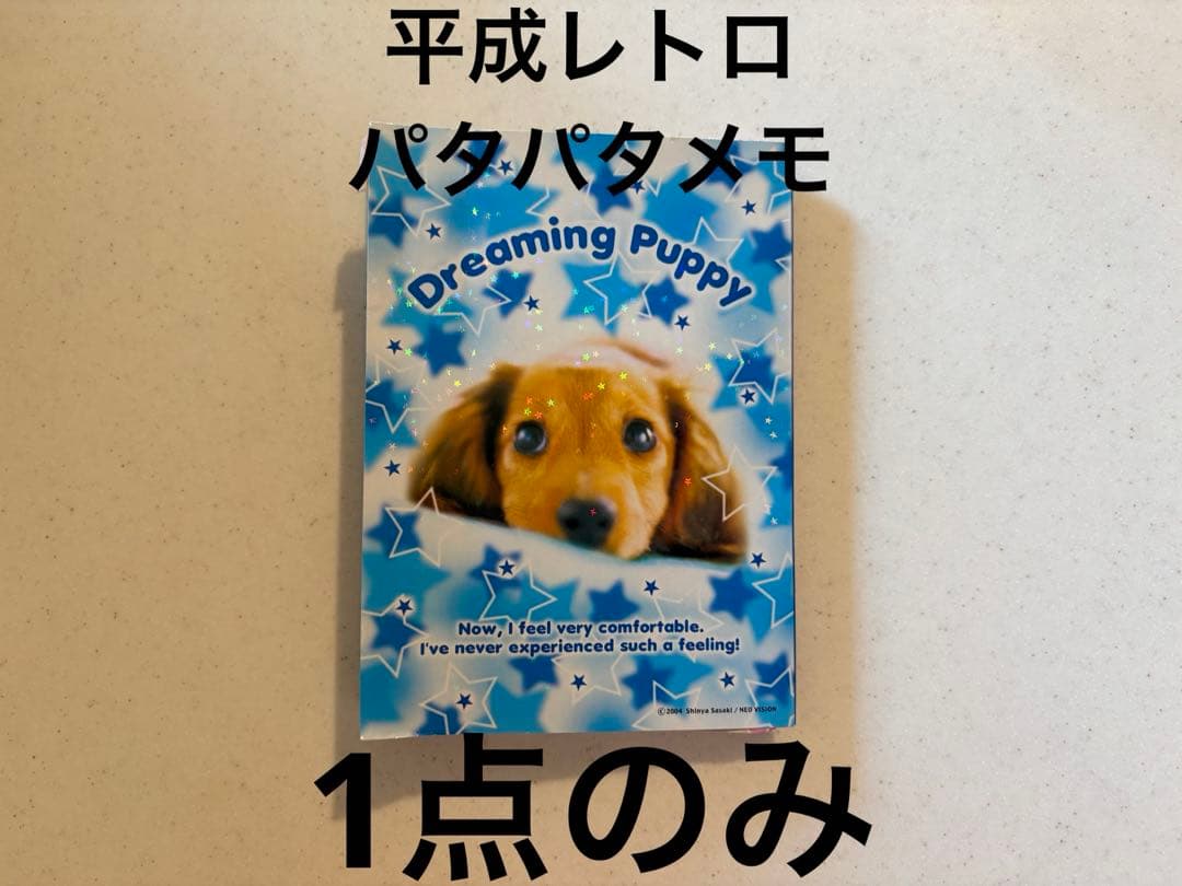 クラックス　平成　レトロ　パタパタメモ　メモ帳　犬　心理テスト　平成女児