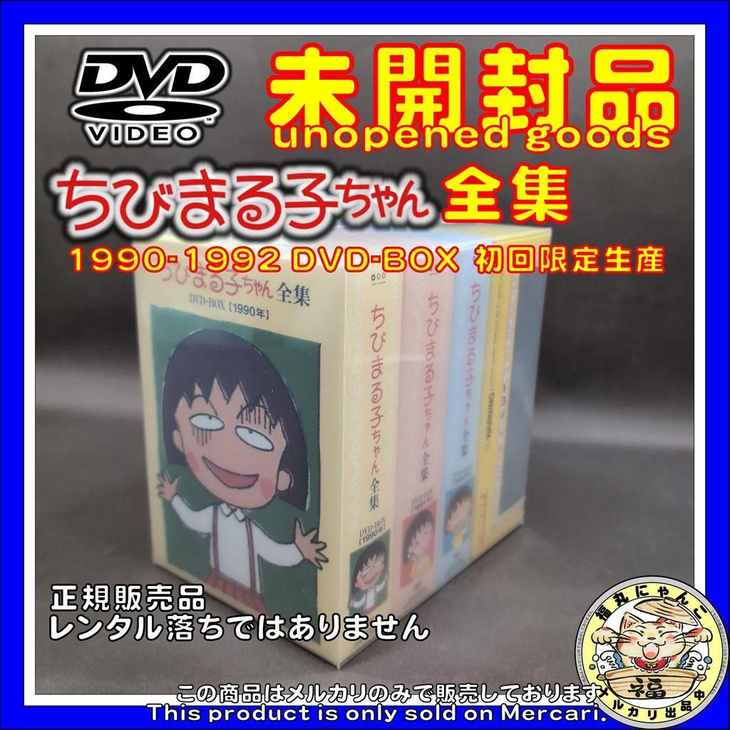 ちびまる子ちゃん全集1990-1992 DVD-BOX〈初回限定生産・17枚組〉