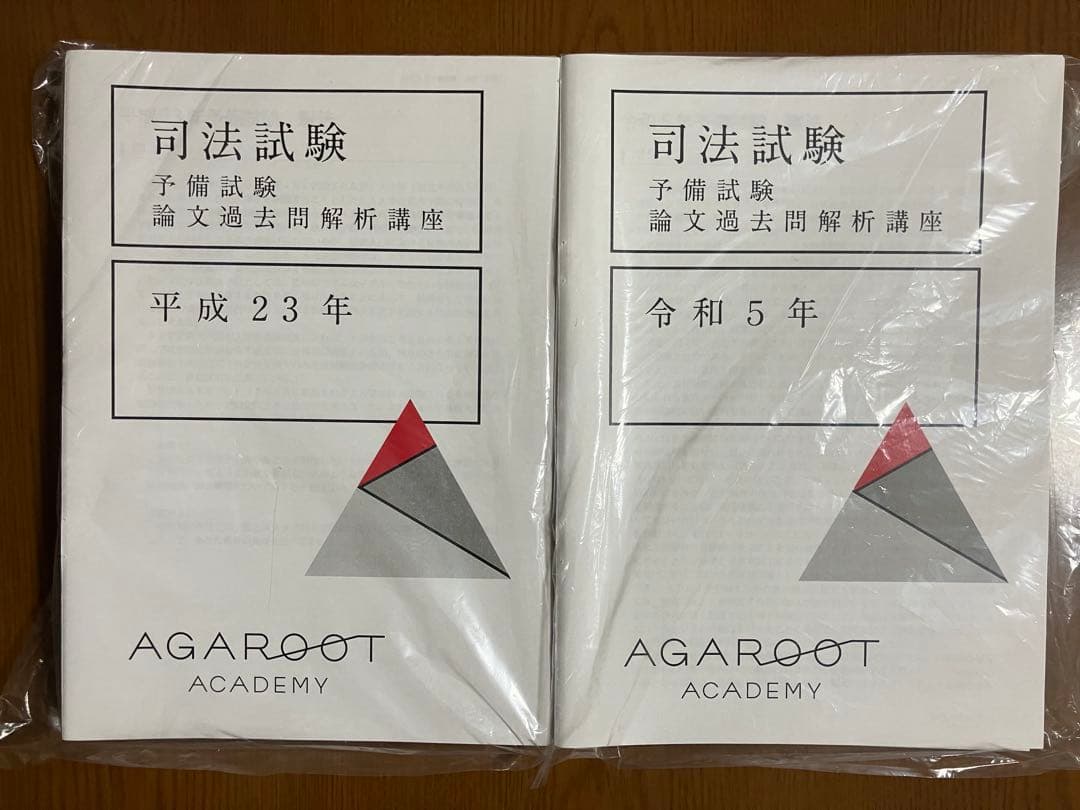 裁断済　司法試験・予備試験　論文過去問解析講座　平成23年～令和5年　アガルート