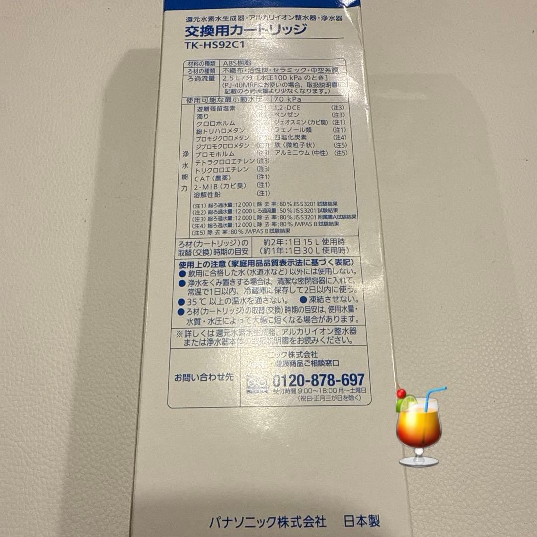 たっつん様未使用）Panasonic正規品 交換用カートリッジTK-HS92C1