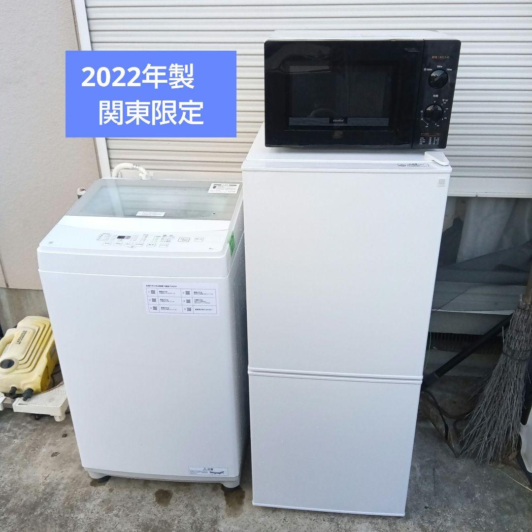 洗濯機　冷蔵庫　レンジ　3点セット　2022年製　高年式　関東限定