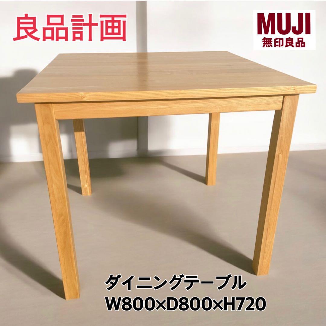 【希少】MUJI 良品計画 ダイニングテーブル 無印良品 タモ材テーブル