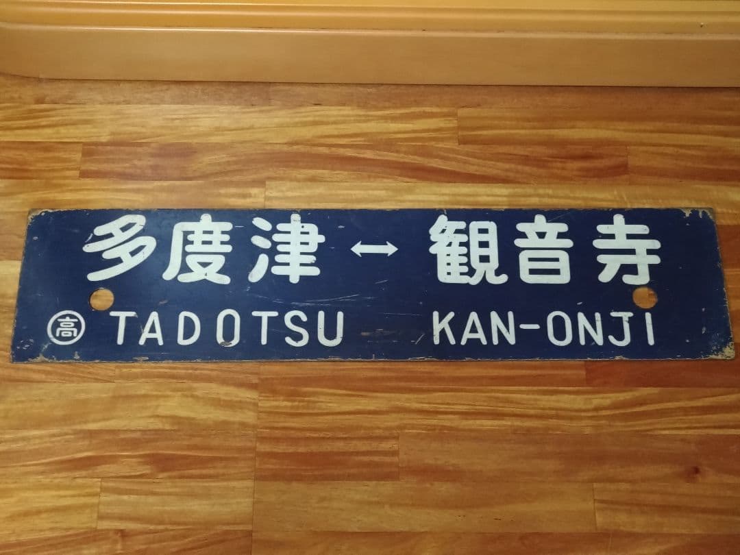 サボ 国鉄 行先板 ホーロー 高松-観音寺 多度津-観音寺