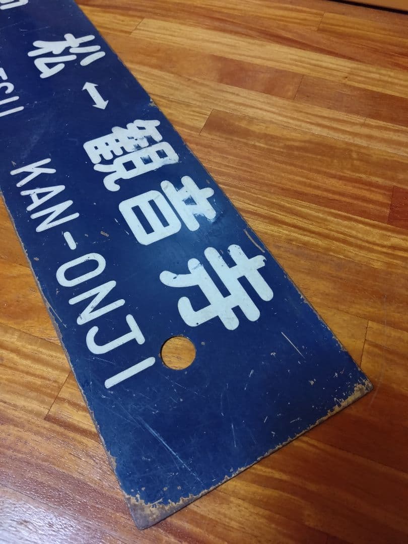 サボ 国鉄 行先板 ホーロー 高松-観音寺 多度津-観音寺