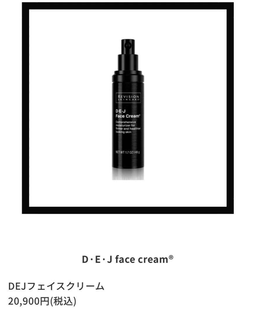 リビジョンDEJフェイスクリーム