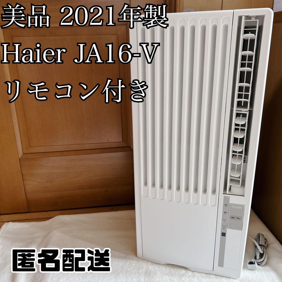美品 Haier ハイアール窓用エアコン JA16-V リモコン付き2021年製