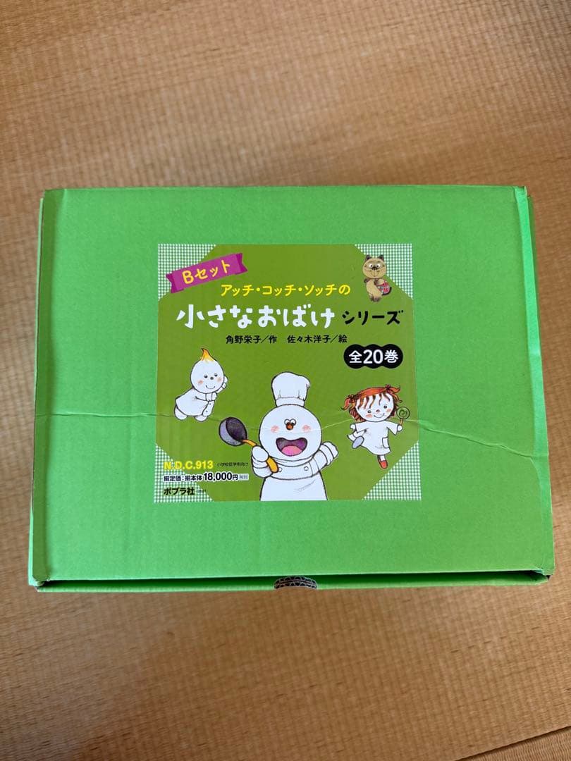 おばけのアッチ　シリーズ 絵本　Bセット20巻