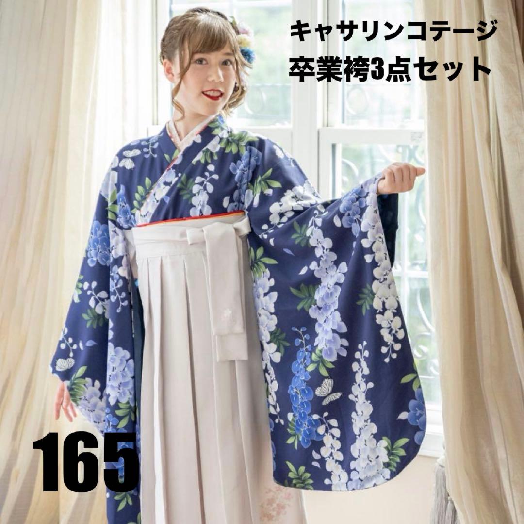【美品】卒業袴3点セット キャサリンコテージ 165