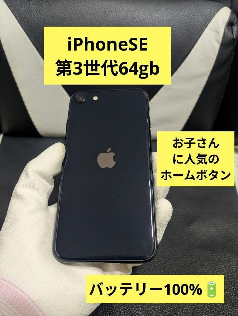 iPhone　se3 第3世代　64gb SIMフリー　黒　ブラック　63