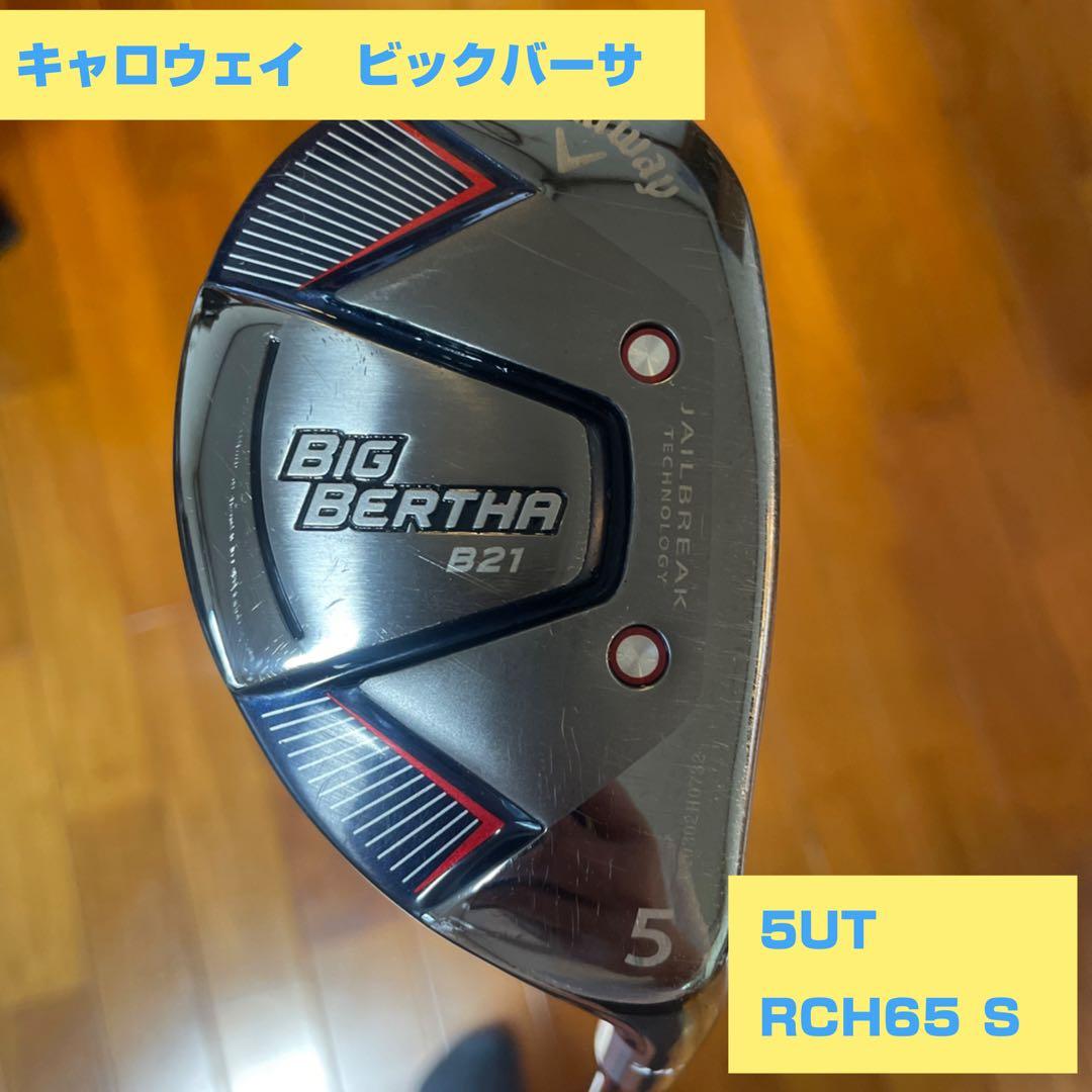 キャロウェイビックバーサ B21 ユーティリティ 5番USA仕様　RCH65 Ｓ