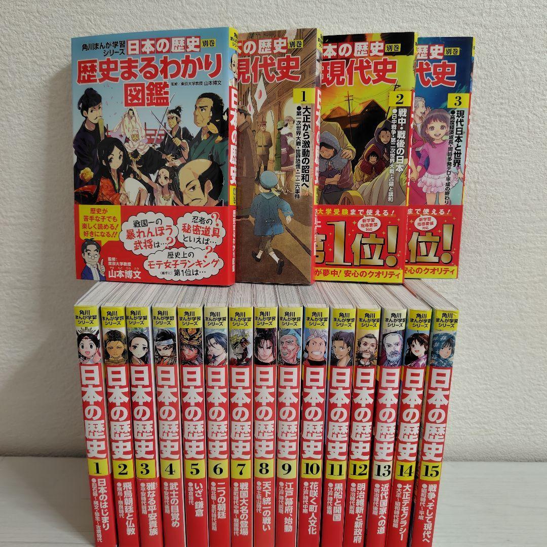 角川まんが学習シリーズ　日本の歴史 全15＋別巻4冊 全19冊セット