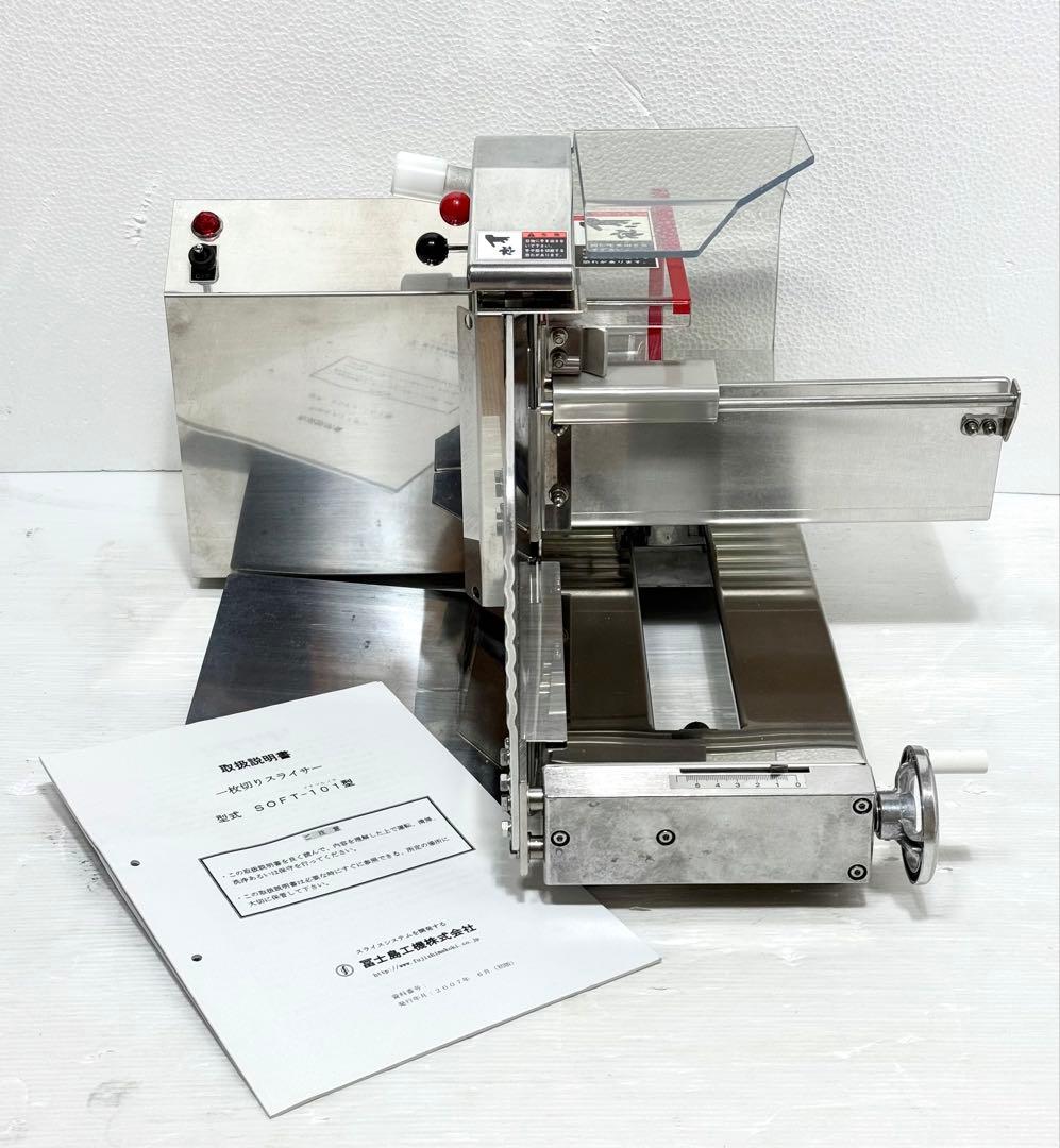 2022年式 美品♪ 冨士島工機 SOFT101 一枚切スライサー