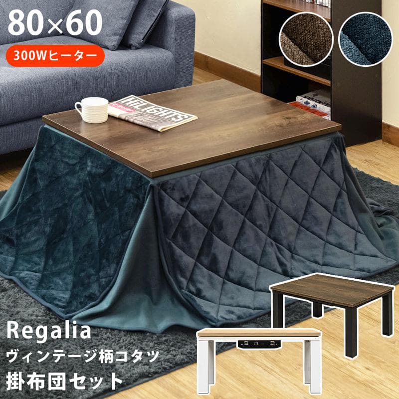 《新品送料無料》Regalia　ヴィンテージ柄コタツ　80×60　掛け布団セット