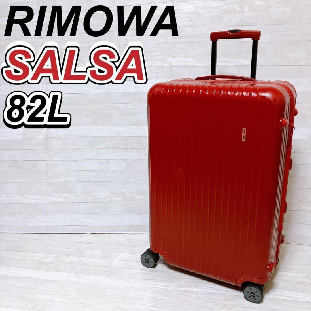 RIMOWA SALSA スーツケース 82L レッド 4輪 TSA トラベル