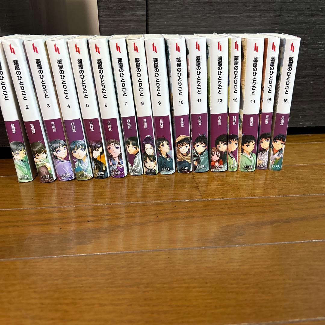 【送料無料】 薬屋のひとりごと 1〜16巻　既刊全巻セット　日向夏　ライトノベル