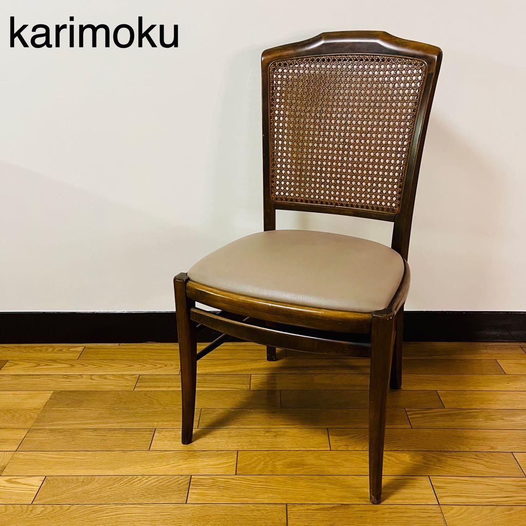 希少　カリモク　karimoku ダイニングチェア　アンティーク　送料込み