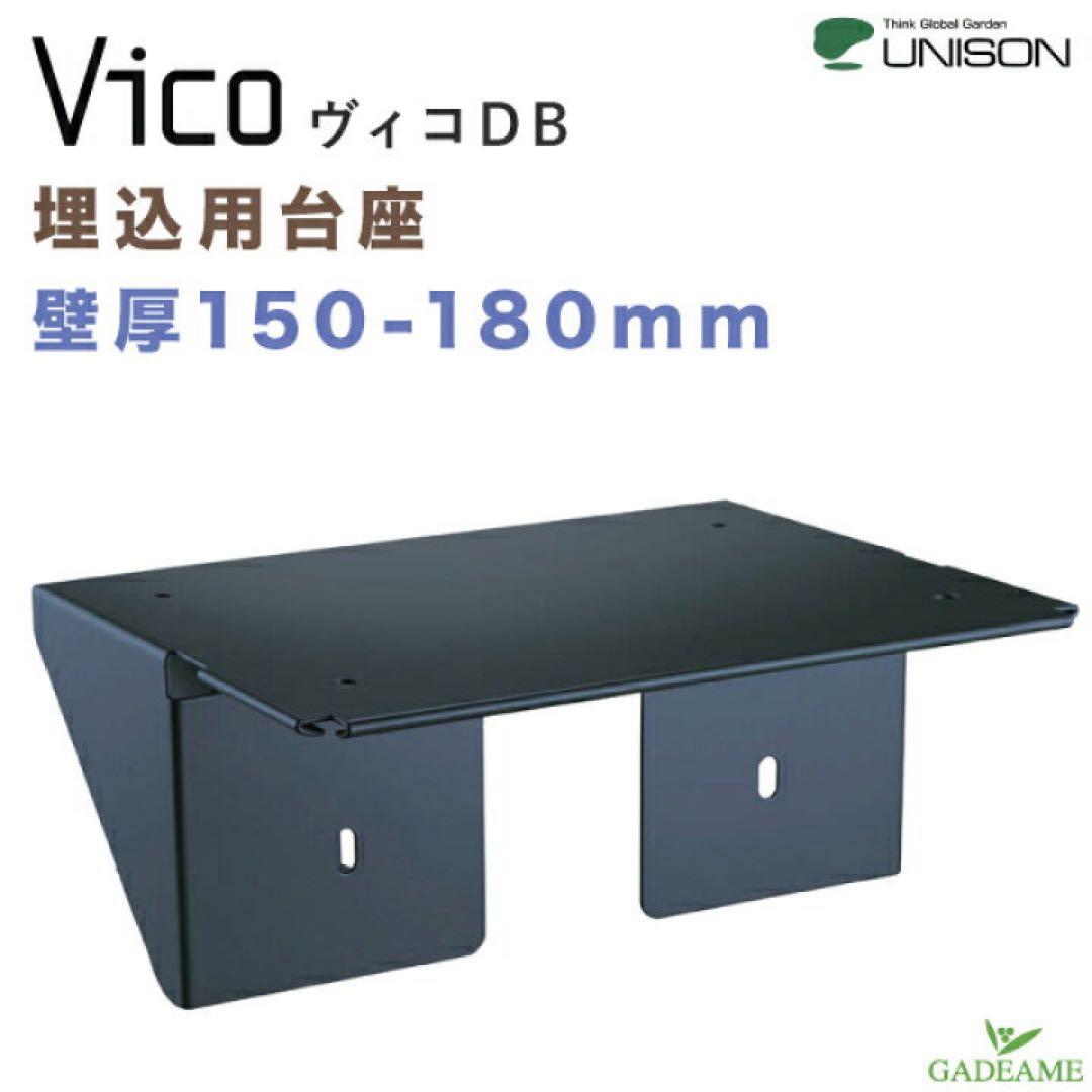 ユニソン ヴィコDB 専用 埋込用台座 壁厚150-180mm用