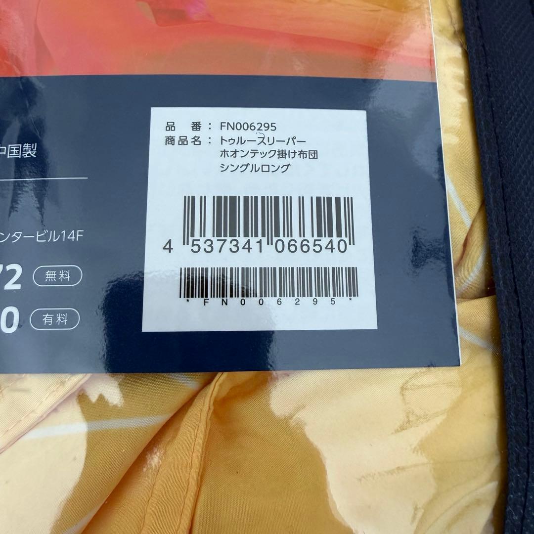 【美品】トゥルースリーパー ホオンテック掛け布団シングルロング