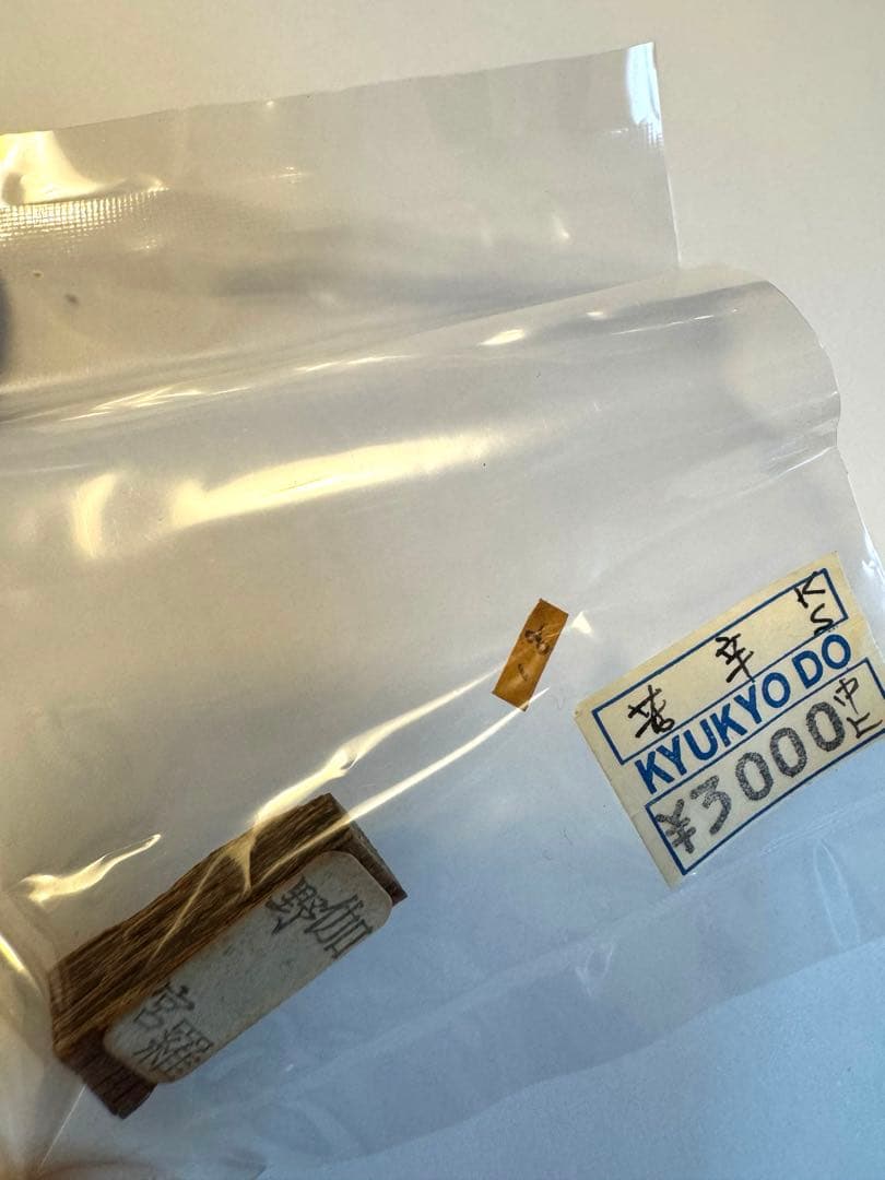 鳩居堂謹製 香木 伽羅「野宮」1g