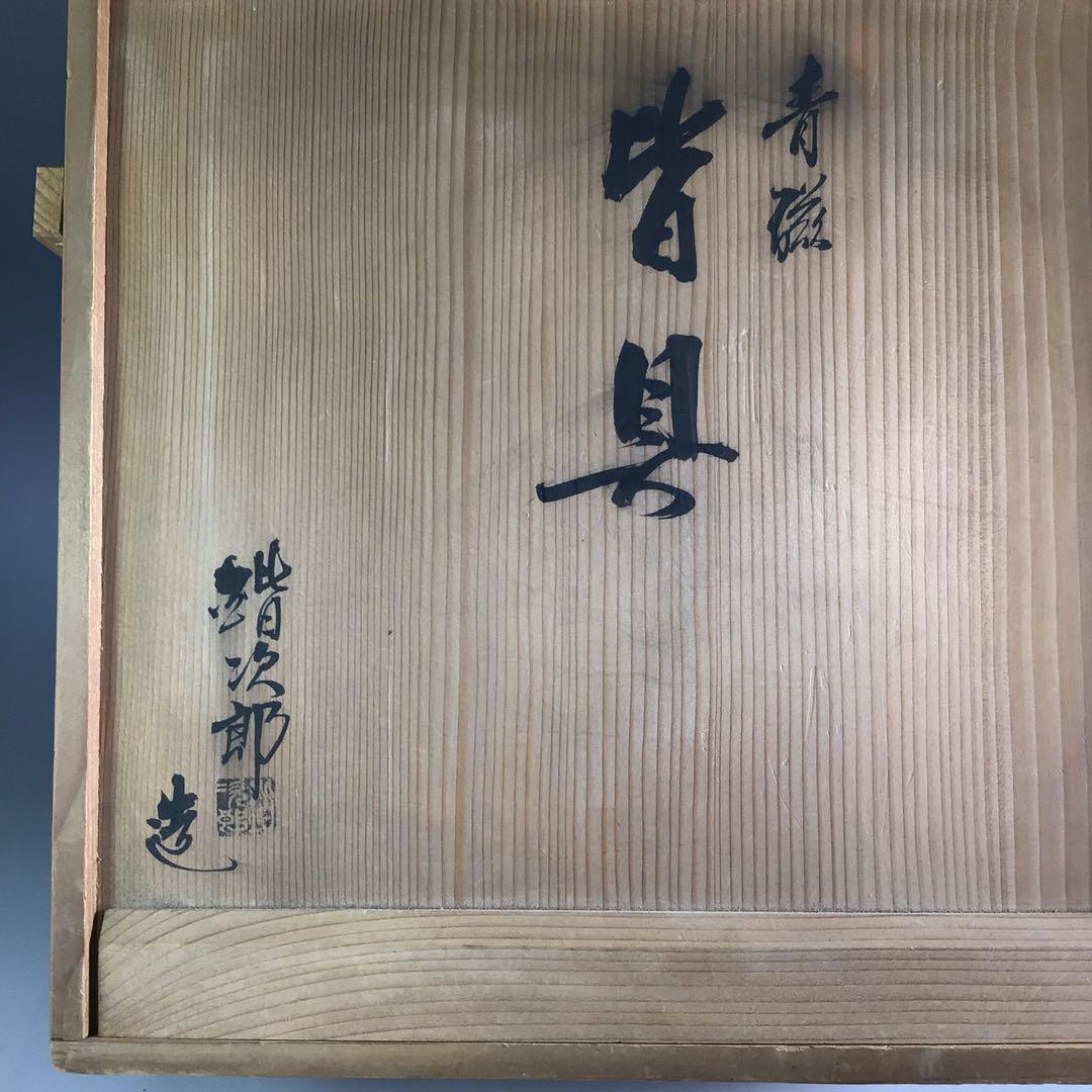 Ｒ３８１　皆具　『加藤鍇次郎造』『青磁皆具』　共箱　茶道具