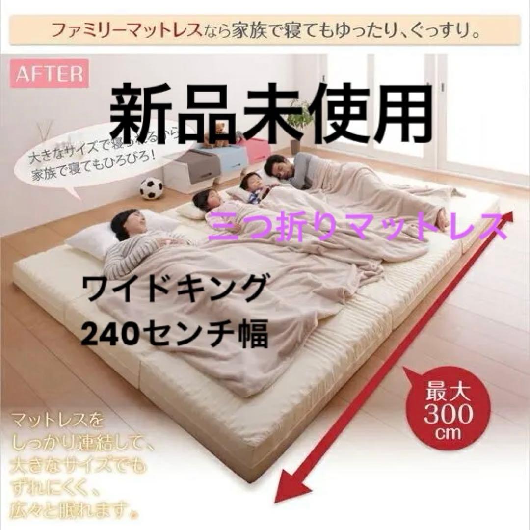 新品　日本製　折り畳み三つ折りマットレス　6cm厚　240cm幅　アイボリー