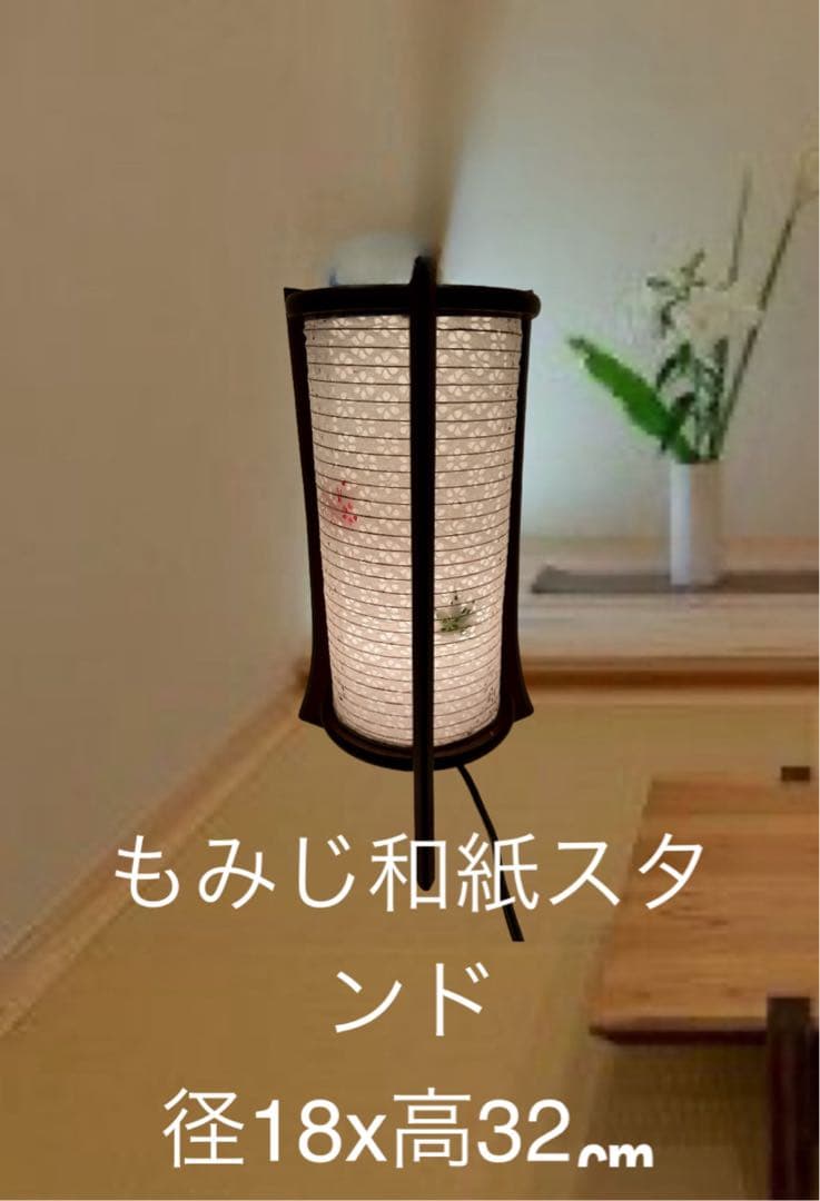 径18x高さ32㎝和紙スタンドもみじ入り
