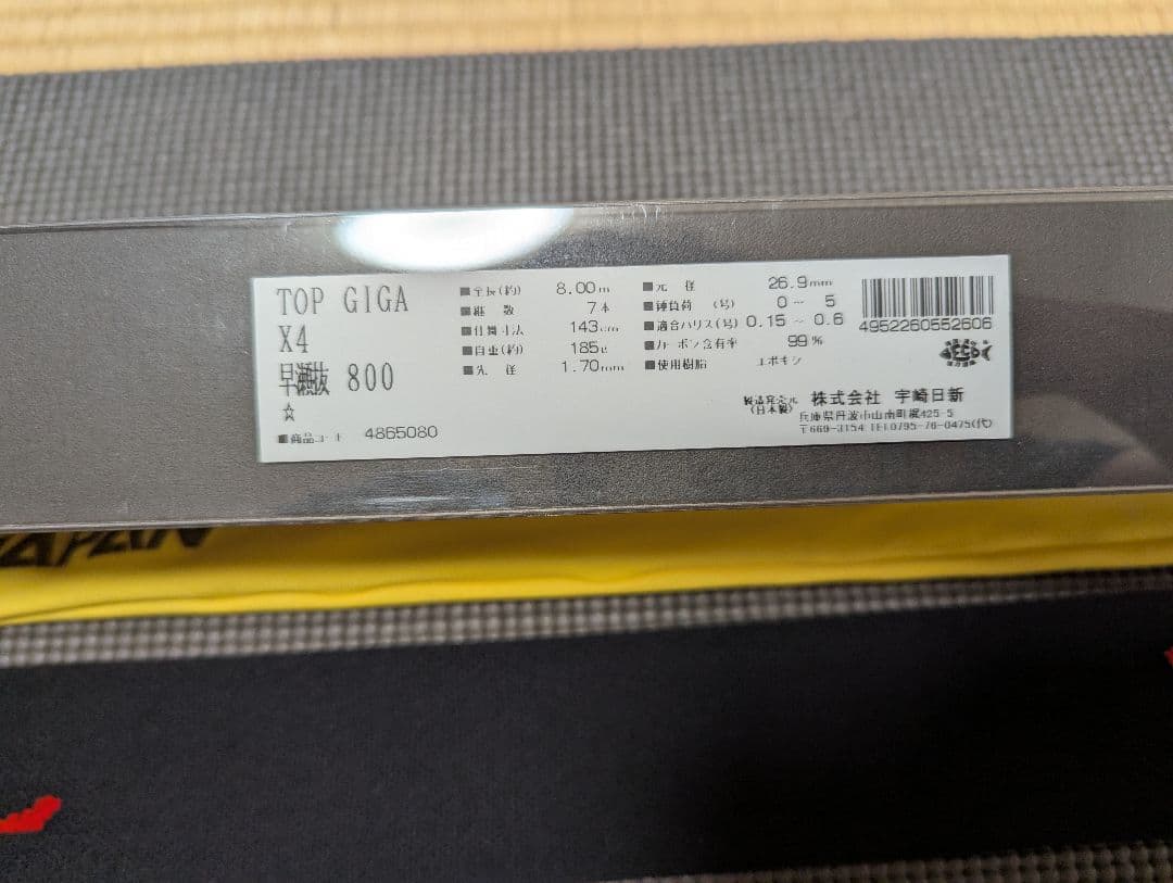 鮎竿　トップギガX4　80早瀬抜き