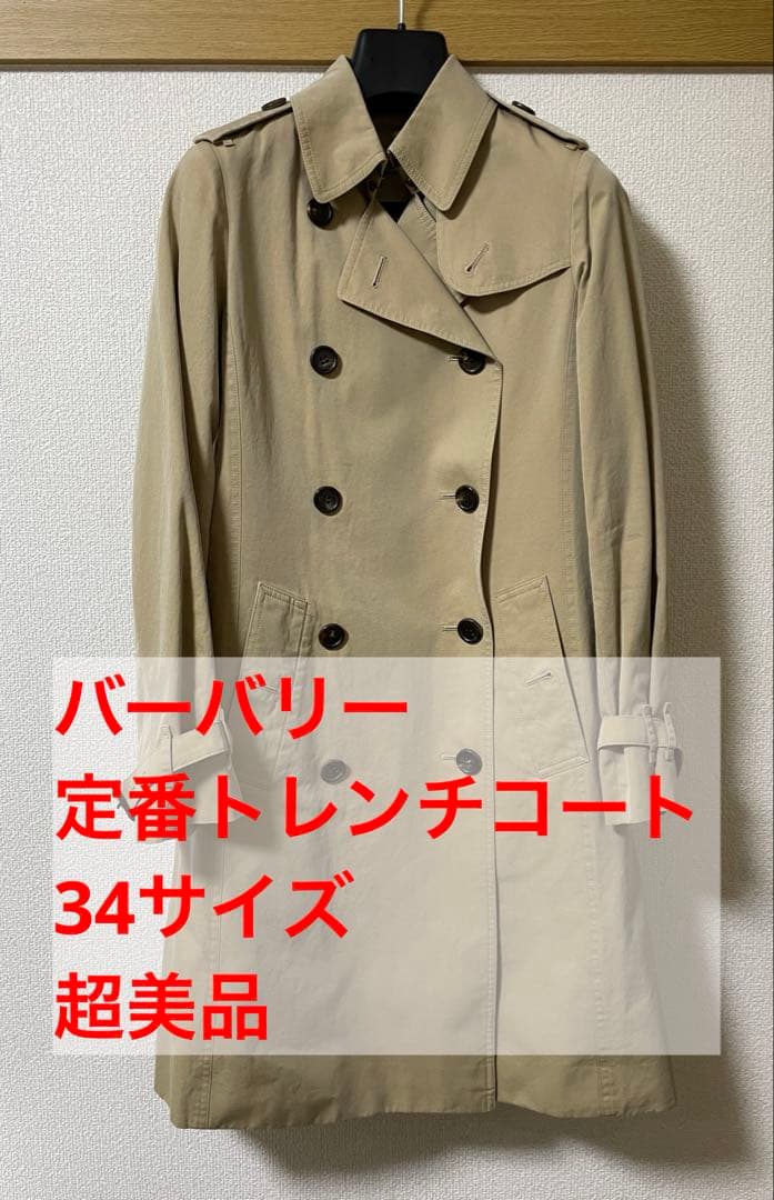 23日9時に削除予定・Burberry ベージュ トレンチコート