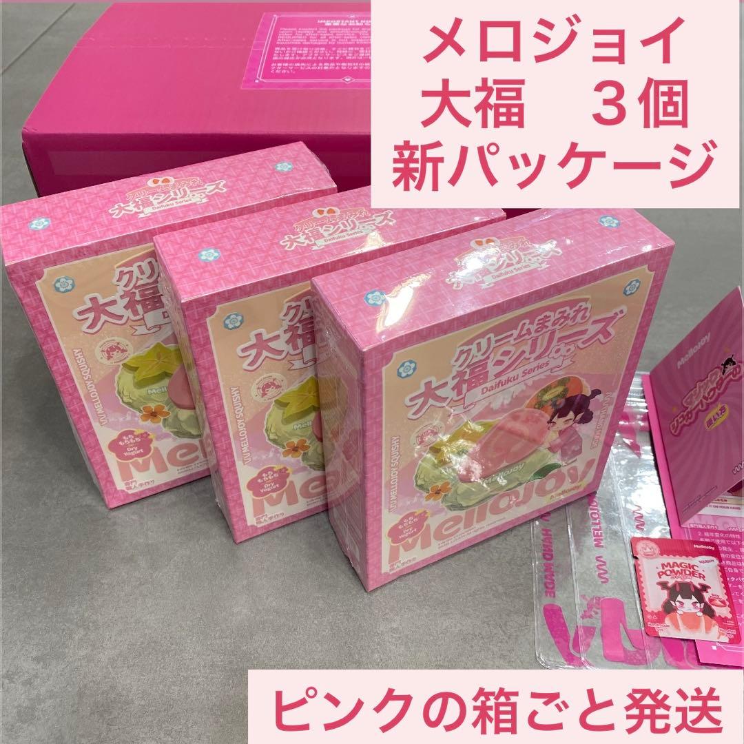 メロジョイ箱ごと発送　大福シリーズ3個セット　新パッケージ　未開封シュリンク付き