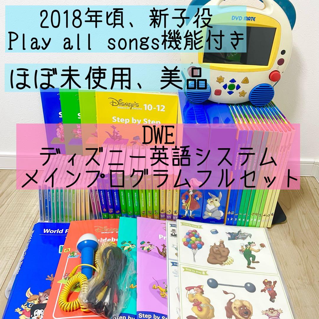 DWE ディズニー英語システム　メインプログラムフルセット　ほぼ未使用　502