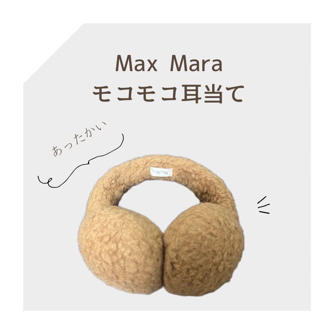 【状態良好】マックスマーラ　Max Mara テディ イヤーマフ